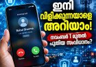 ഇനി അജ്ഞാത നമ്പറുകളിൽനിന്ന് വിളിച്ചാലും ആളെ തിരിച്ചറിയാം; നവംബർ 1 മുതൽ പുതിയ സംവിധാനം