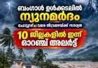ബംഗാൾ ഉൾക്കടലിൽ ന്യൂനമർദം; ചൊവ്വാഴ്ച വരെ മഴയ്ക്ക് ശമനമില്ല, കേരളത്തിൽ ഇന്ന് 10 ജില്ലകളിൽ ഓറഞ്ച് അലർട്ട്