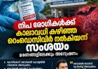 നിപ രോഗികൾക്ക് കാലാവധി കഴിഞ്ഞ റെംഡെസിവിർ നൽകിയെന്ന് സംശയം; മരണങ്ങളിലേക്കും അന്വേഷണം