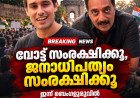 വോട്ട് സംരക്ഷിക്കൂ, ജനാധിപത്യം സംരക്ഷിക്കൂ;  ഇന്ന് ബെംഗളൂരുവിലെ സിജെപി പ്രതിഷേധത്തിൽ ധ്രുവ് റാഠിയും പ്രകാശ് രാജും.