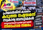 പ്രിയദർശിനി കാരണം കടുത്ത നഷ്ടമെന്ന് സ്വകാര്യ ബസുടമകൾ; സെക്രട്ടേറിയറ്റിന് മുന്നിൽ ഇന്ന് മുതൽ അനിശ്ചിതകാല നിരാഹാര സമരം