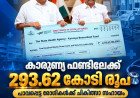 കാരുണ്യ ബെനവലന്റ് ഫണ്ടിലേക്ക് 293.62 കോടി രൂപ കൈമാറി; പാവപ്പെട്ട രോഗികൾക്ക് ആശ്വാസം ചികിത്സാ സഹായവും ആശുപത്രികളുടെ കുടിശ്ശിക തീർപ്പാക്കലും ലക്ഷ്യം