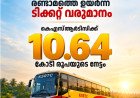 കെഎസ്ആർടിസിക്ക് ടിക്കറ്റ് വരുമാനത്തിൽ 10.64 കോടിയുടെ നേട്ടം; ശബരിമല സീസൺ ഒഴികെയുള്ള ദിവസങ്ങളിലെ രണ്ടാമത്തെ ഉയർന്ന വരുമാനം
