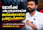 മോദിക്ക് ചങ്കൂറ്റമുണ്ടെങ്കിൽ അടിയന്തരാവസ്ഥ പ്രഖ്യാപിക്കണം; പൊലീസിനെ അഴിച്ചുവിടരുത് അഭിജിത്ത് ദീപ് കെ