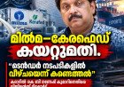 കേരഫെഡ്–മിൽമ കയറ്റുമതി കരാർ: ടെൻഡർ നടപടികൾ പാലിച്ചില്ലെന്ന് വിജിലൻസ് റിപ്പോർട്ട്