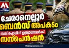 ചേരാനെല്ലൂർ ബെൻസ് അപകടം: നാല് പൊലീസ് ഉദ്യോഗസ്ഥർക്ക് സസ്‌പെൻഷൻ; കേസിലെ വീഴ്ചകൾക്ക് ഉന്നതതല നടപടി