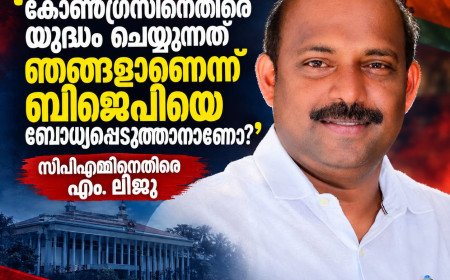 ‘കോൺഗ്രസിനെതിരെ യുദ്ധം ചെയ്യുന്നത് ഞങ്ങളാണെന്ന് ബിജെപിയെ ബോധ്യപ്പെടുത്താനാണോ?’; സിപിഎമ്മിനെതിരെ എം. ലിജു