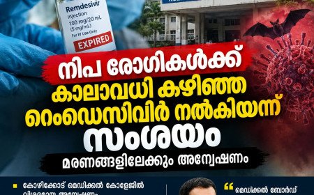നിപ രോഗികൾക്ക് കാലാവധി കഴിഞ്ഞ റെംഡെസിവിർ നൽകിയെന്ന് സംശയം; മരണങ്ങളിലേക്കും അന്വേഷണം
