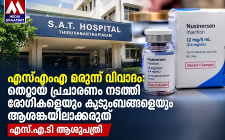 എസ്എംഎ മരുന്ന് വിവാദം: മുൻ ആരോഗ്യ മന്ത്രിമാർക്ക് മറുപടിയുമായി എസ്.എ.ടി ആശുപത്രി