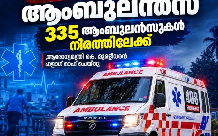 പത്ത് മിനിറ്റിനുള്ളിൽ ആംബുലൻസ് സ്ഥലത്തെത്തും; 108 സേവനം വിപുലീകരിച്ച് 335 ആംബുലൻസുകൾ നിരത്തിലിറക്കി