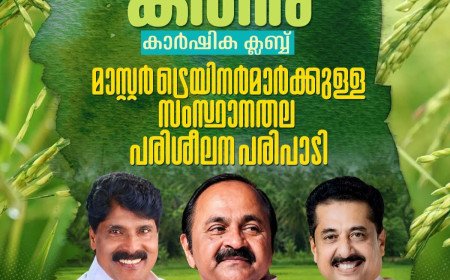 സിന്തറ്റിക് ലഹരിക്ക് പകരം കൃഷിയുടെ ലഹരി; 500 വിദ്യാലയങ്ങളിൽ കതിര് കാർഷിക ക്ലബ്ബ്