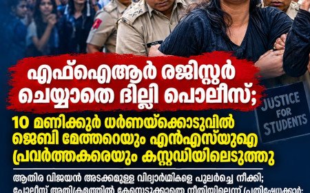 എഫ്ഐആർ രജിസ്റ്റർ ചെയ്യാതെ ദില്ലി പൊലീസ്; 10 മണിക്കൂർ ധർണയ്ക്കൊടുവിൽ ജെബി മേത്തറെയും എൻഎസ്‌യുഐ പ്രവർത്തകരെയും കസ്റ്റഡിയിലെടുത്തു