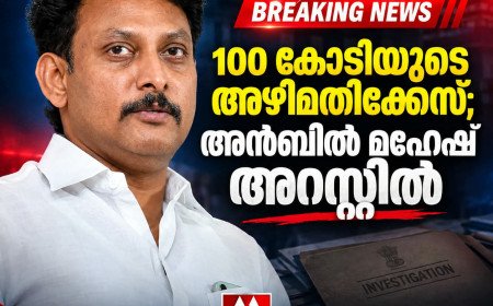 100 കോടി രൂപയുടെ അഴിമതിക്കേസ്; മുൻ തമിഴ്നാട് മന്ത്രി അൻബിൽ മഹേഷ് അറസ്റ്റിൽ