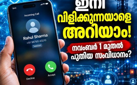 ഇനി അജ്ഞാത നമ്പറുകളിൽനിന്ന് വിളിച്ചാലും ആളെ തിരിച്ചറിയാം; നവംബർ 1 മുതൽ പുതിയ സംവിധാനം
