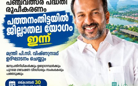 പതിനഞ്ചാം പഞ്ചവത്സര പദ്ധതി രൂപീകരണം: പത്തനംതിട്ടയിൽ ജില്ലാതല യോഗം ഇന്ന്; മന്ത്രി പി.സി. വിഷ്ണുനാഥ് ഉദ്ഘാടനം ചെയ്യും