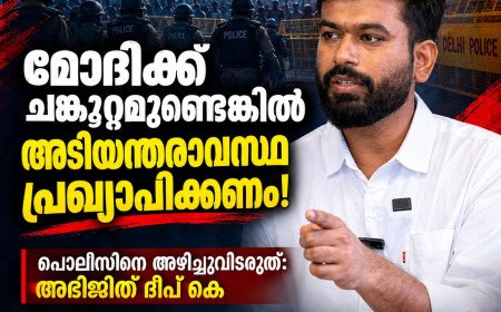 മോദിക്ക് ചങ്കൂറ്റമുണ്ടെങ്കിൽ അടിയന്തരാവസ്ഥ പ്രഖ്യാപിക്കണം; പൊലീസിനെ അഴിച്ചുവിടരുത് അഭിജിത്ത് ദീപ് കെ