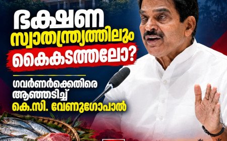 ഭക്ഷണ സ്വാതന്ത്ര്യത്തിലും കൈകടത്തലോ? ഗവർണർക്കെതിരെ ആഞ്ഞടിച്ച് കെ.സി. വേണുഗോപാൽ