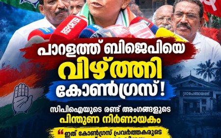 പാറളത്ത് ബിജെപിയെ വീഴ്ത്തി കോൺഗ്രസ്; സിപിഐയുടെ പിന്തുണയിൽ  രാഷ്ട്രീയ വിജയം.