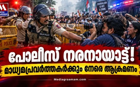 പോലീസ് നരനായാട്ട്; മാധ്യമ പ്രവർത്തകർക്ക് നേരെ പോലീസ് ആക്രമണം, പ്രതിഷേധച്ചൂടിൽ ഡൽഹി.