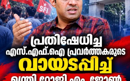 പ്രതിഷേധിച്ച എസ്.എഫ്.ഐ പ്രവർത്തകരുടെ വായടപ്പിച്ച് മന്ത്രി റോജി എം. ജോൺ