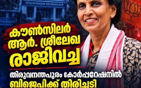 തിരുവനന്തപുരം കോർപ്പറേഷനിൽ ബിജെപിക്ക് തിരിച്ചടി; കൗൺസിലർ ആർ. ശ്രീലേഖ രാജിവച്ചു