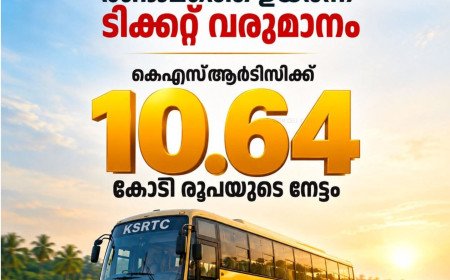 കെഎസ്ആർടിസിക്ക് ടിക്കറ്റ് വരുമാനത്തിൽ 10.64 കോടിയുടെ നേട്ടം; ശബരിമല സീസൺ ഒഴികെയുള്ള ദിവസങ്ങളിലെ രണ്ടാമത്തെ ഉയർന്ന വരുമാനം