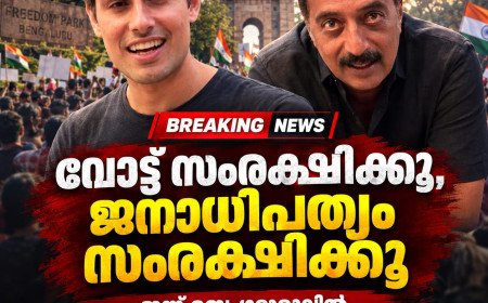 വോട്ട് സംരക്ഷിക്കൂ, ജനാധിപത്യം സംരക്ഷിക്കൂ;  ഇന്ന് ബെംഗളൂരുവിലെ സിജെപി പ്രതിഷേധത്തിൽ ധ്രുവ് റാഠിയും പ്രകാശ് രാജും.