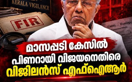 മാസപ്പടി കേസിൽ പിണറായി വിജയനെതിരെ വിജിലൻസ് എഫ്‌ഐആർ; വീണയും മുഹമ്മദ് റിയാസും പ്രതികൾ