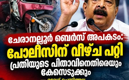 ചേരാനല്ലൂർ ബെൻസ് അപകടം: പോലീസിന് വീഴ്ച പറ്റി; പ്രതിയുടെ പിതാവിനെതിരെയും കേസെടുക്കും – രമേശ് ചെന്നിത്തല