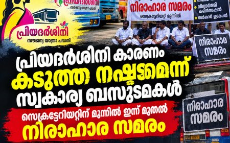 പ്രിയദർശിനി കാരണം കടുത്ത നഷ്ടമെന്ന് സ്വകാര്യ ബസുടമകൾ; സെക്രട്ടേറിയറ്റിന് മുന്നിൽ ഇന്ന് മുതൽ അനിശ്ചിതകാല നിരാഹാര സമരം