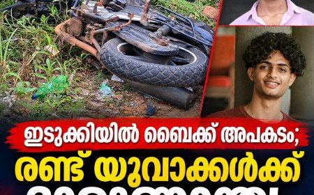 ഇടുക്കിയിൽ ബൈക്ക് നിയന്ത്രണംവിട്ട് മറിഞ്ഞു; രണ്ട് കോളജ് വിദ്യാർഥികൾക്ക് ദാരുണാന്ത്യം
