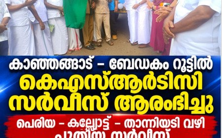കാഞ്ഞങ്ങാട്–ബേഡകം റൂട്ടിൽ കെ.എസ്.ആർ.ടി.സി ബസ് സർവീസ് ആരംഭിച്ചു; ഫ്ലാഗ് ഓഫ് ചെയ്ത് കെ. നീലകണ്ഠൻ എം.എൽ.എ