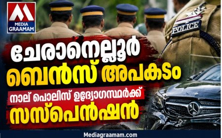 ചേരാനെല്ലൂർ ബെൻസ് അപകടം: നാല് പൊലീസ് ഉദ്യോഗസ്ഥർക്ക് സസ്‌പെൻഷൻ; കേസിലെ വീഴ്ചകൾക്ക് ഉന്നതതല നടപടി