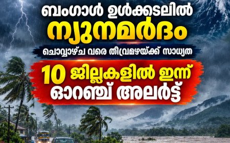 ബംഗാൾ ഉൾക്കടലിൽ ന്യൂനമർദം; ചൊവ്വാഴ്ച വരെ മഴയ്ക്ക് ശമനമില്ല, കേരളത്തിൽ ഇന്ന് 10 ജില്ലകളിൽ ഓറഞ്ച് അലർട്ട്