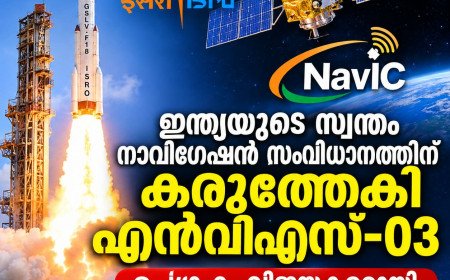 ഇന്ത്യയുടെ സ്വന്തം നാവിഗേഷൻ സംവിധാനത്തിന് കരുത്തേകി എൻവിഎസ്-03; ഉപഗ്രഹം വിജയകരമായി ഭ്രമണപഥത്തിലെത്തി