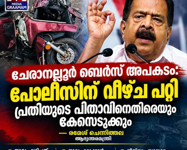ചേരാനല്ലൂർ ബെൻസ് അപകടം: പോലീസിന് വീഴ്ച പറ്റി; പ്രതിയുടെ പിതാവിനെതിരെയും കേസെടുക്കും – രമേശ് ചെന്നിത്തല