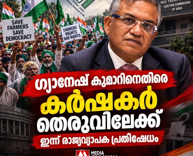 ഗ്യാനേഷ് കുമാറിനെതിരെ കർഷകർ തെരുവിലേക്ക്; ഇന്ന് രാജ്യവ്യാപക പ്രക്ഷോഭം