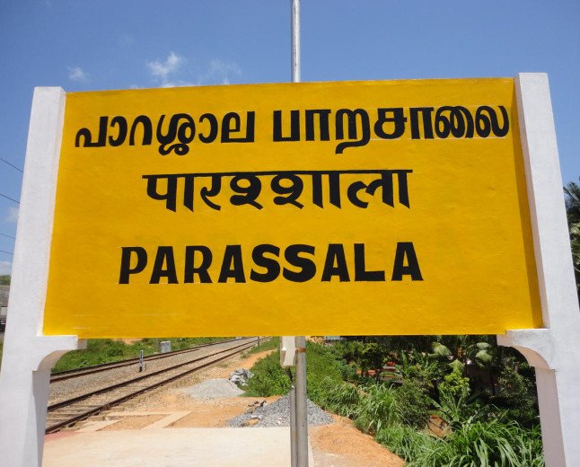 പാറശാലയിൽ ട്രെയിൻ എൻജിൻ പാളം തെറ്റി; ആളപായമില്ല