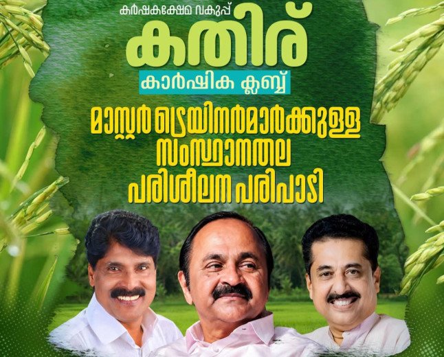 സിന്തറ്റിക് ലഹരിക്ക് പകരം കൃഷിയുടെ ലഹരി; 500 വിദ്യാലയങ്ങളിൽ കതിര് കാർഷിക ക്ലബ്ബ്