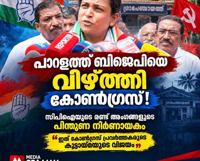 പാറളത്ത് ബിജെപിയെ വീഴ്ത്തി കോൺഗ്രസ്; സിപിഐയുടെ പിന്തുണയിൽ  രാഷ്ട്രീയ വിജയം.
