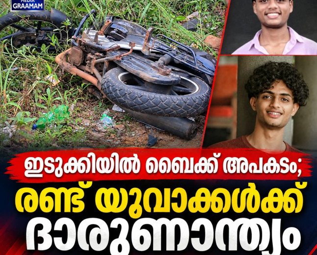 ഇടുക്കിയിൽ ബൈക്ക് നിയന്ത്രണംവിട്ട് മറിഞ്ഞു; രണ്ട് കോളജ് വിദ്യാർഥികൾക്ക് ദാരുണാന്ത്യം