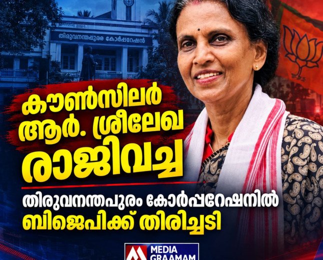 തിരുവനന്തപുരം കോർപ്പറേഷനിൽ ബിജെപിക്ക് തിരിച്ചടി; കൗൺസിലർ ആർ. ശ്രീലേഖ രാജിവച്ചു