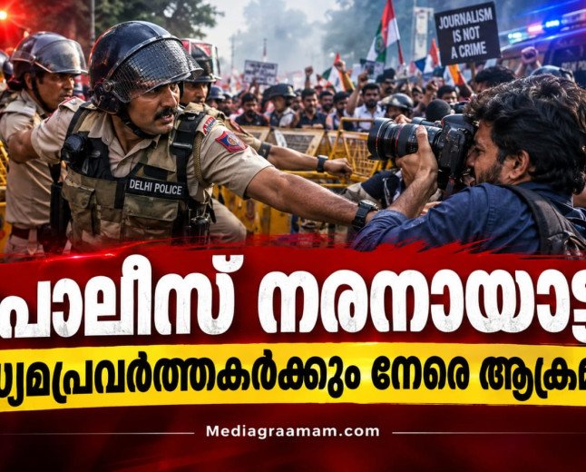 പോലീസ് നരനായാട്ട്; മാധ്യമ പ്രവർത്തകർക്ക് നേരെ പോലീസ് ആക്രമണം, പ്രതിഷേധച്ചൂടിൽ ഡൽഹി.