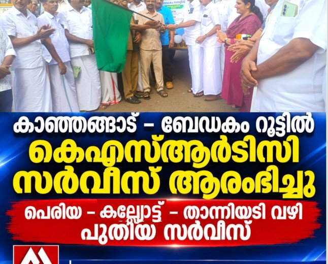 കാഞ്ഞങ്ങാട്–ബേഡകം റൂട്ടിൽ കെ.എസ്.ആർ.ടി.സി ബസ് സർവീസ് ആരംഭിച്ചു; ഫ്ലാഗ് ഓഫ് ചെയ്ത് കെ. നീലകണ്ഠൻ എം.എൽ.എ