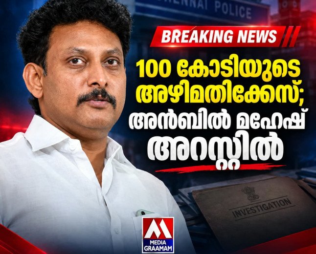 100 കോടി രൂപയുടെ അഴിമതിക്കേസ്; മുൻ തമിഴ്നാട് മന്ത്രി അൻബിൽ മഹേഷ് അറസ്റ്റിൽ