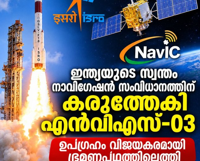 ഇന്ത്യയുടെ സ്വന്തം നാവിഗേഷൻ സംവിധാനത്തിന് കരുത്തേകി എൻവിഎസ്-03; ഉപഗ്രഹം വിജയകരമായി ഭ്രമണപഥത്തിലെത്തി
