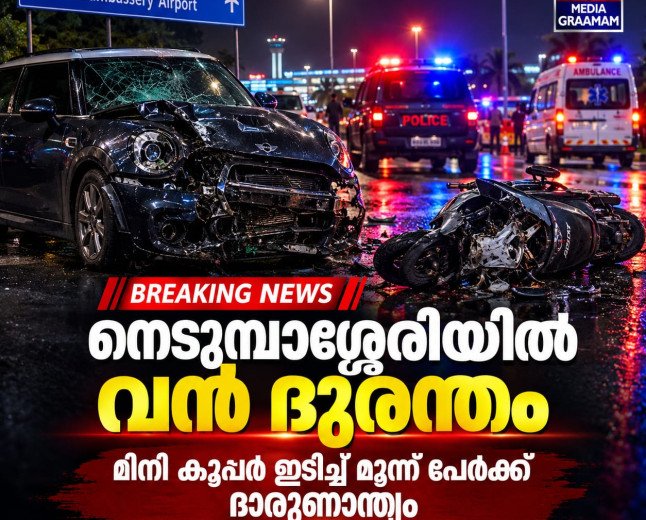 നെടുമ്പാശ്ശേരിയിൽ മിനി കൂപ്പർ ഇടിച്ചുകയറി; രണ്ട് യുവതികളടക്കം മൂന്ന് പേർക്ക് ദാരുണാന്ത്യം