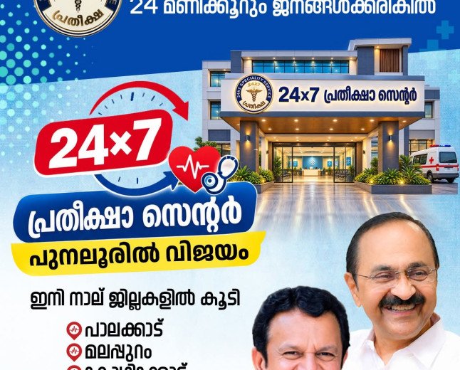 പ്രതീക്ഷാ സെന്റർ: പുനലൂരിൽ റഫറൽ കേസുകൾ 30% കുറഞ്ഞു