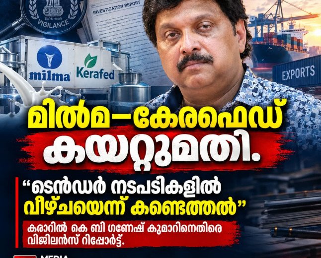 കേരഫെഡ്–മിൽമ കയറ്റുമതി കരാർ: ടെൻഡർ നടപടികൾ പാലിച്ചില്ലെന്ന് വിജിലൻസ് റിപ്പോർട്ട്