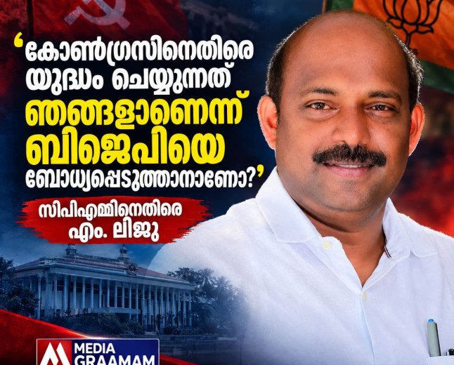 ‘കോൺഗ്രസിനെതിരെ യുദ്ധം ചെയ്യുന്നത് ഞങ്ങളാണെന്ന് ബിജെപിയെ ബോധ്യപ്പെടുത്താനാണോ?’; സിപിഎമ്മിനെതിരെ എം. ലിജു